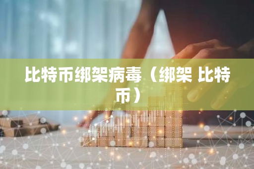 比特币绑架病毒（绑架 比特币）-第1张图片-智财锋资讯网
