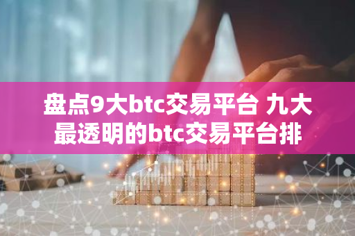 盘点9大btc交易平台 九大最透明的btc交易平台排-第1张图片-智财锋资讯网