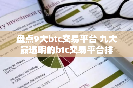 盘点9大btc交易平台 九大最透明的btc交易平台排-第1张图片-智财锋资讯网 盘点9大btc交易平台 九大最透明的btc交易平台排-第1张图片-智财锋资讯网