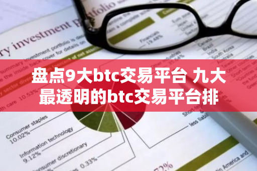 盘点9大btc交易平台 九大最透明的btc交易平台排-第1张图片-智财锋资讯网