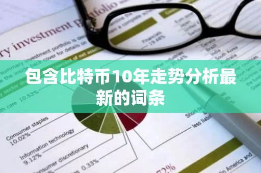 包含比特币10年走势分析最新的词条-第1张图片-智财锋资讯网 包含比特币10年走势分析最新的词条-第1张图片-智财锋资讯网