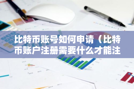 比特币账号如何申请（比特币账户注册需要什么才能注册）
