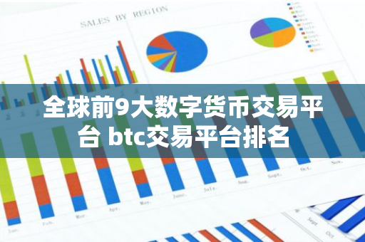 全球前9大数字货币交易平台 btc交易平台排名