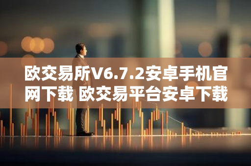 欧交易所V6.7.2安卓手机官网下载 欧交易平台安卓下载V6.7.2