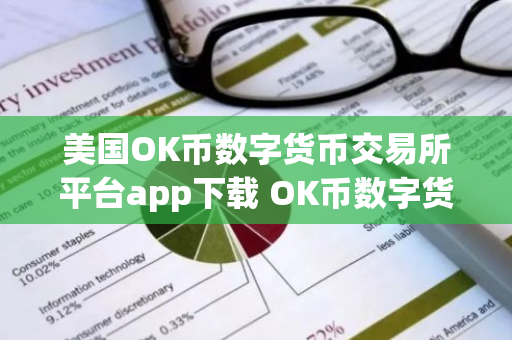 美国OK币数字货币交易所平台app下载 OK币数字货币app最新官方版下载