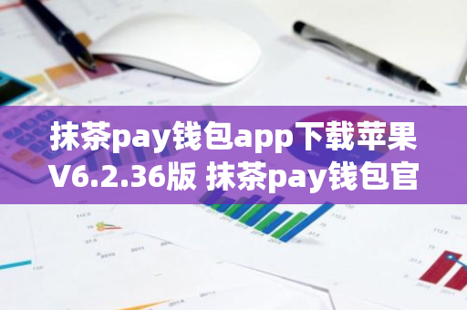 抹茶pay钱包app下载苹果V6.2.36版 抹茶pay钱包官方ios版V6.2.36