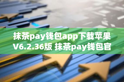 抹茶pay钱包app下载苹果V6.2.36版 抹茶pay钱包官方ios版V6.2.36