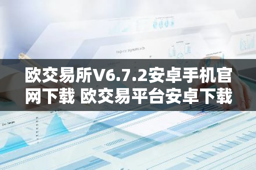 欧交易所V6.7.2安卓手机官网下载 欧交易平台安卓下载V6.7.2