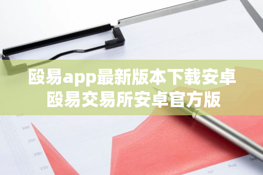 殴易app最新版本下载安卓 殴易交易所安卓官方版