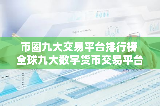 币圈九大交易平台排行榜 全球九大数字货币交易平台排名-第1张图片-智财锋资讯网 币圈九大交易平台排行榜 全球九大数字货币交易平台排名-第1张图片-智财锋资讯网