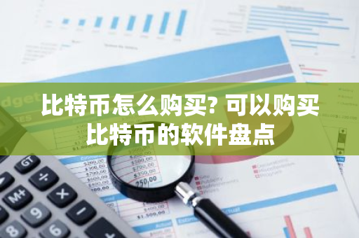 比特币怎么购买? 可以购买比特币的软件盘点-第1张图片-智财锋资讯网