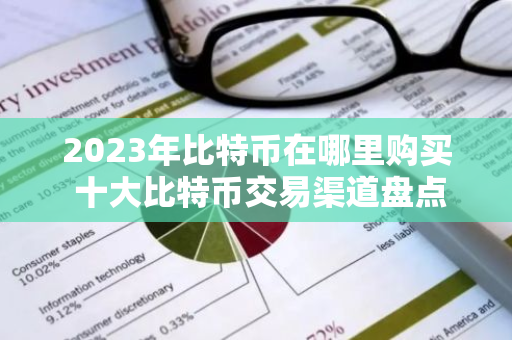 2023年比特币在哪里购买 十大比特币交易渠道盘点-第1张图片-智财锋资讯网