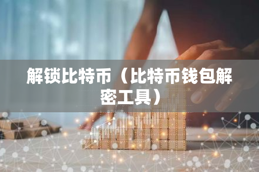 解锁比特币（比特币钱包解密工具）-第1张图片-智财锋资讯网