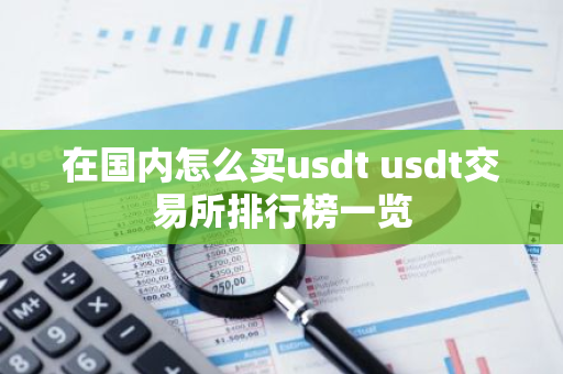 在国内怎么买usdt usdt交易所排行榜一览-第1张图片-智财锋资讯网