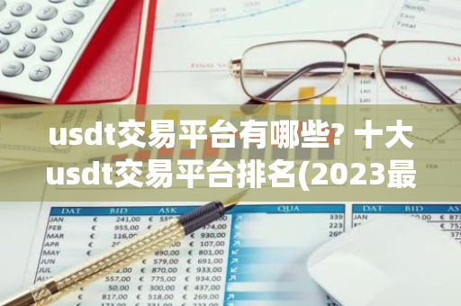 usdt交易平台有哪些? 十大usdt交易平台排名(2023最新排名)-第1张图片-智财锋资讯网