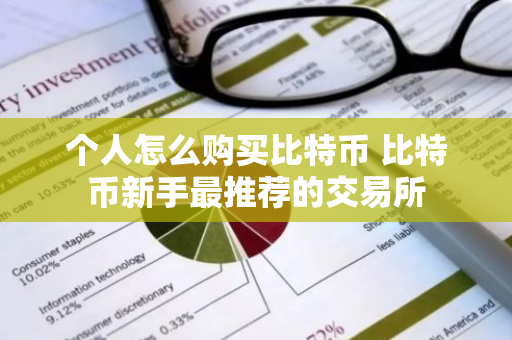 个人怎么购买比特币 比特币新手最推荐的交易所-第1张图片-智财锋资讯网