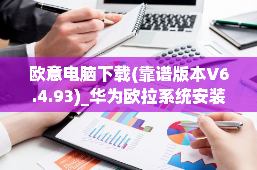 欧意电脑下载(靠谱版本V6.4.93)_华为欧拉系统安装