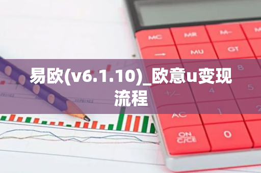 易欧(v6.1.10)_欧意u变现流程