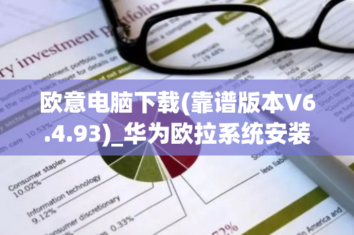 欧意电脑下载(靠谱版本V6.4.93)_华为欧拉系统安装