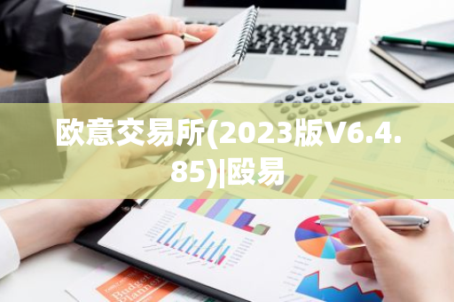 欧意交易所(2023版V6.4.85)|殴易