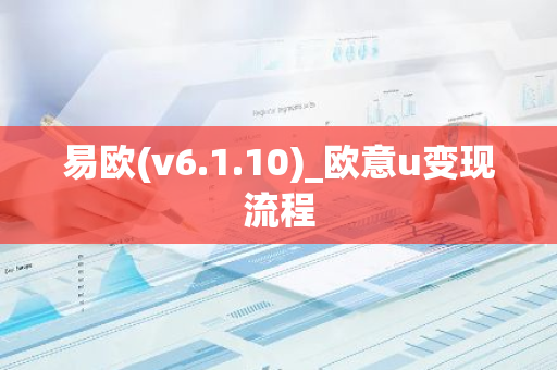 易欧(v6.1.10)_欧意u变现流程