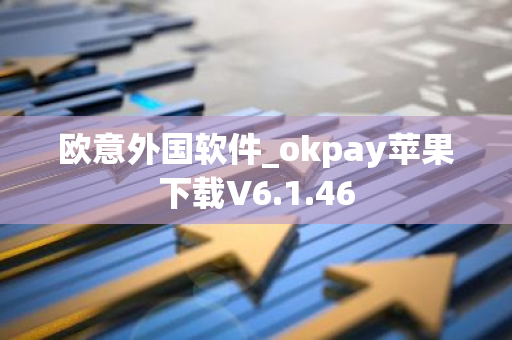 欧意外国软件_okpay苹果下载V6.1.46