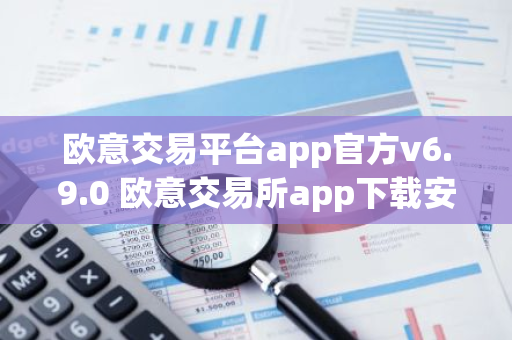 欧意交易平台app官方v6.9.0 欧意交易所app下载安装
