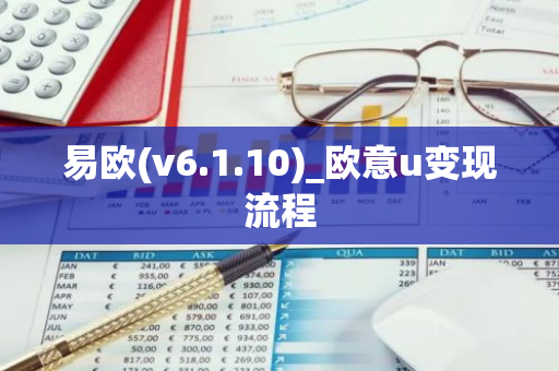 易欧(v6.1.10)_欧意u变现流程
