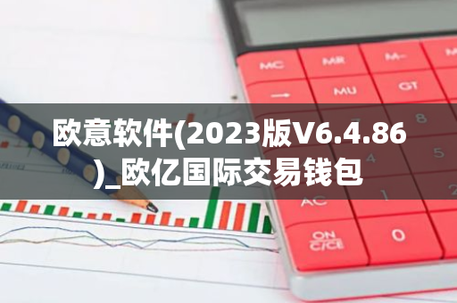 欧意软件(2023版V6.4.86)_欧亿国际交易钱包