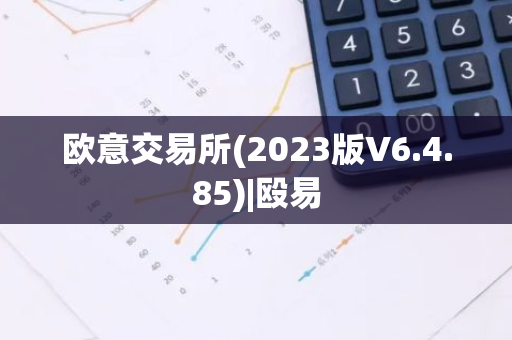 欧意交易所(2023版V6.4.85)|殴易
