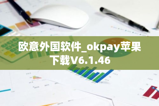 欧意外国软件_okpay苹果下载V6.1.46