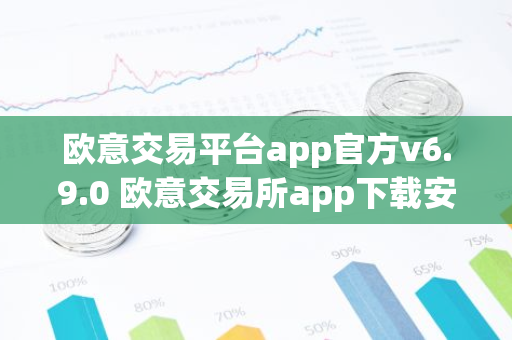 欧意交易平台app官方v6.9.0 欧意交易所app下载安装