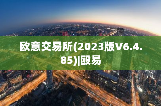 欧意交易所(2023版V6.4.85)|殴易