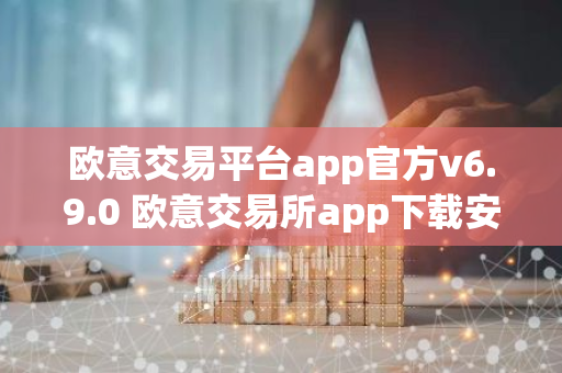 欧意交易平台app官方v6.9.0 欧意交易所app下载安装
