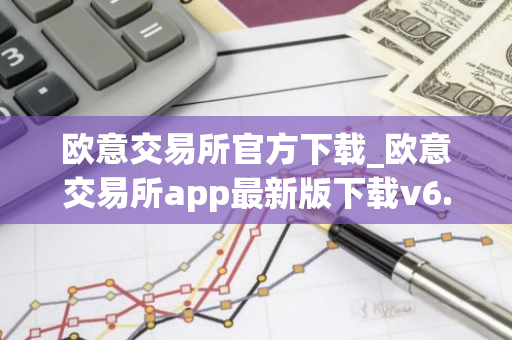 欧意交易所官方下载_欧意交易所app最新版下载v6.1.6