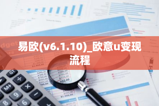 易欧(v6.1.10)_欧意u变现流程