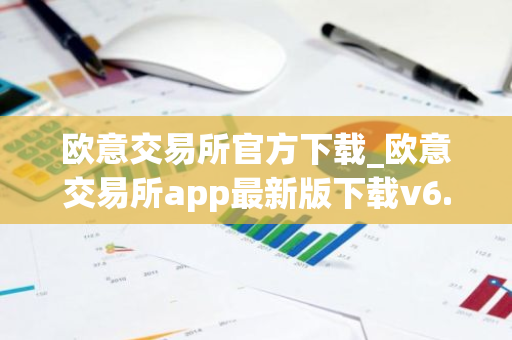 欧意交易所官方下载_欧意交易所app最新版下载v6.1.6