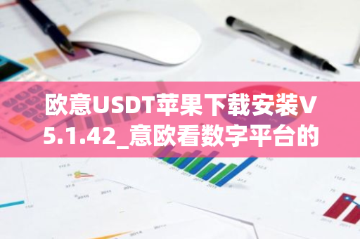 欧意USDT苹果下载安装V5.1.42_意欧看数字平台的涨跌软件