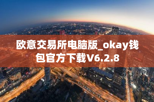 欧意交易所电脑版_okay钱包官方下载V6.2.8