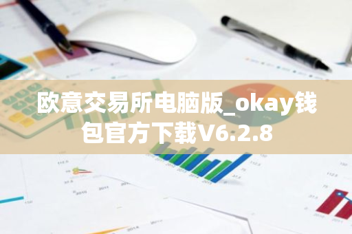 欧意交易所电脑版_okay钱包官方下载V6.2.8