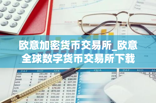 欧意加密货币交易所_欧意全球数字货币交易所下载