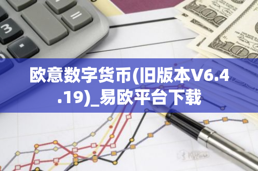 欧意数字货币(旧版本V6.4.19)_易欧平台下载