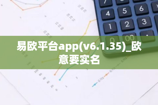 易欧平台app(v6.1.35)_欧意要实名
