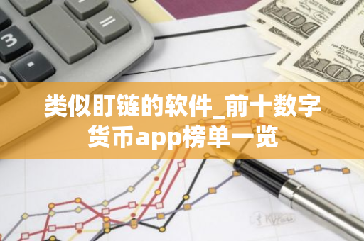 类似盯链的软件_前十数字货币app榜单一览