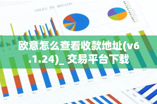 欧意怎么查看收款地址(v6.1.24)_ 交易平台下载