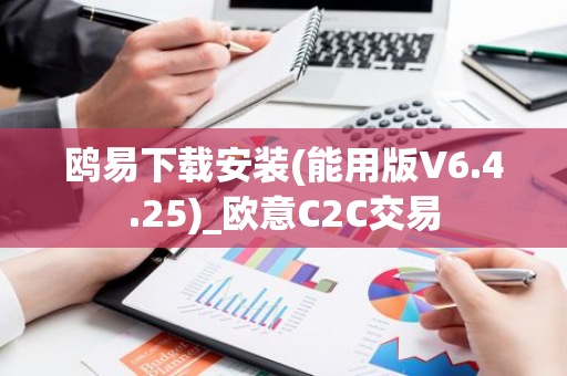 鸥易下载安装(能用版V6.4.25)_欧意C2C交易