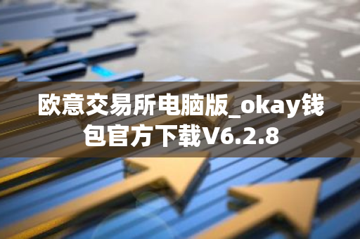 欧意交易所电脑版_okay钱包官方下载V6.2.8