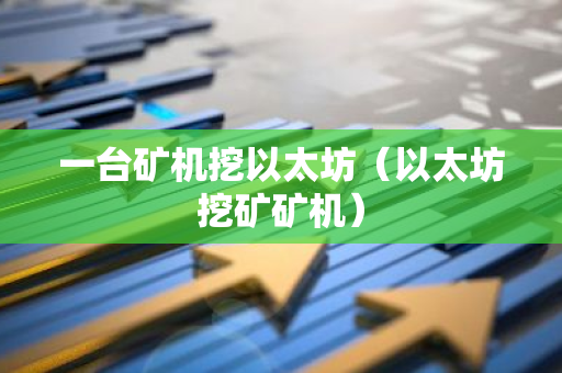 一台矿机挖以太坊（以太坊挖矿矿机）