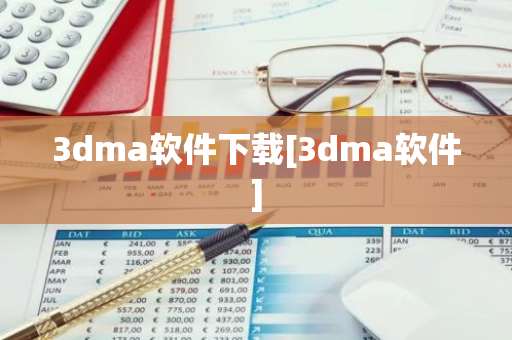 3dma软件下载[3dma软件]