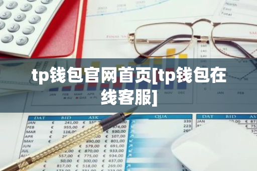 tp钱包官网首页[tp钱包在线客服]